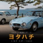 TOYOTA SPORTS 800（ヨタハチ）とは｜非力を武器に変えた軽量スポーツの原点・スペックと中古相場・GT7での乗り方