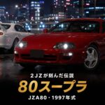 トヨタ スープラ RZ（JZA80）とは｜ワイスピ伝説・2JZ-GTEの名機・最後の80スープラのスペックと中古相場・GT7での乗り方