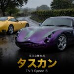 TVRタスカン Speed 6とは｜ABSもエアバッグもない"英国の暴れ馬"のスペックと中古相場・GT7での乗り方