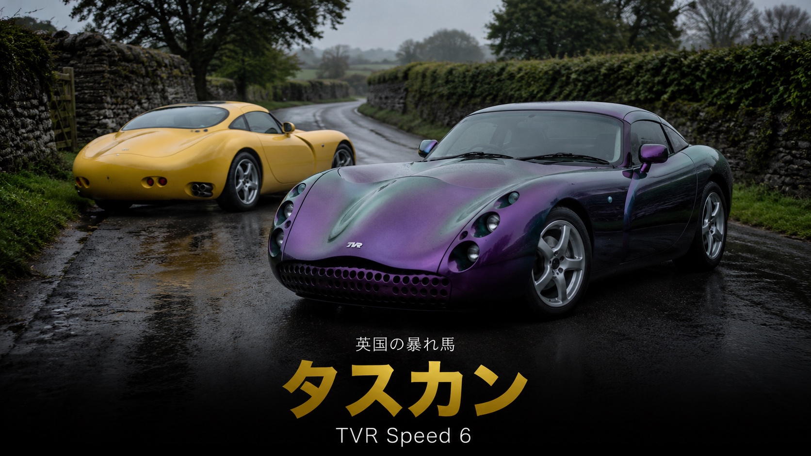 TVRタスカン Speed 6とは|ABSもエアバッグもない"英国の暴れ馬"のスペックと中古相場・GT7での乗り方
