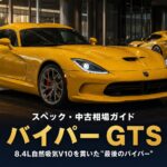 DODGE Viper GTS '13とは｜8.4L自然吸気V10を貫いた『最後のバイパー』のスペックと中古相場・GT7での乗り方