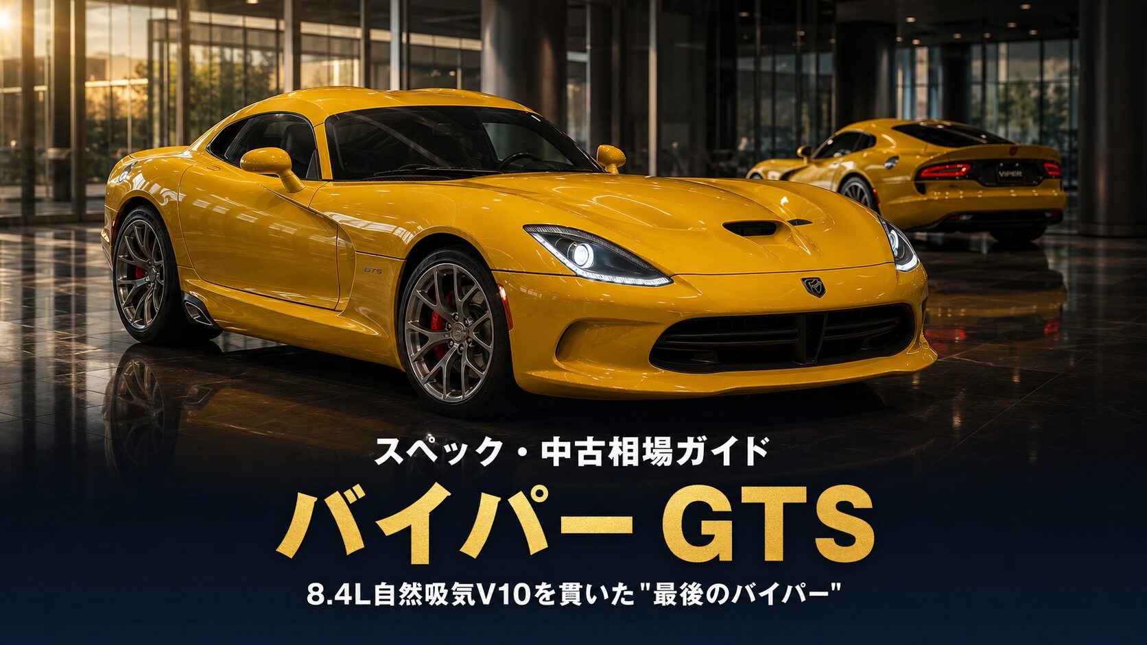ダッジ バイパー GTS とは|スペック・中古相場とGT7の乗り方【2013年式】