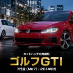 Volkswagen Golf Ⅶ GTI '14とは｜MQB初採用・歴代GTI原点回帰の名車の魅力とスペック・中古相場・GT7での乗り方