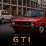 Volkswagen Golf Mk1 GTI (Type 17) '83とは｜元祖ホットハッチ・名車の魅力とスペック・中古相場・GT7での乗り方