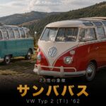 Volkswagen Sambabus Typ 2 (T1) '62とは｜“サンバ”の名の由来とヒッピー文化の象徴・中古相場・GT7での乗り方
