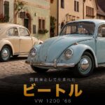 Volkswagen 1200（Beetle）とは｜「国民車」構想から生まれた大衆車の魅力とスペック・中古相場・GT7での乗り方
