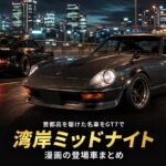 漫画『湾岸ミッドナイト』登場車まとめ｜首都高最速伝説のマシンをGT7でチェック
