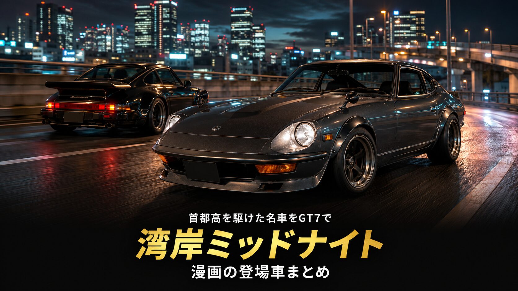 漫画『湾岸ミッドナイト』登場車まとめ｜首都高最速伝説のマシンをGT7でチェック