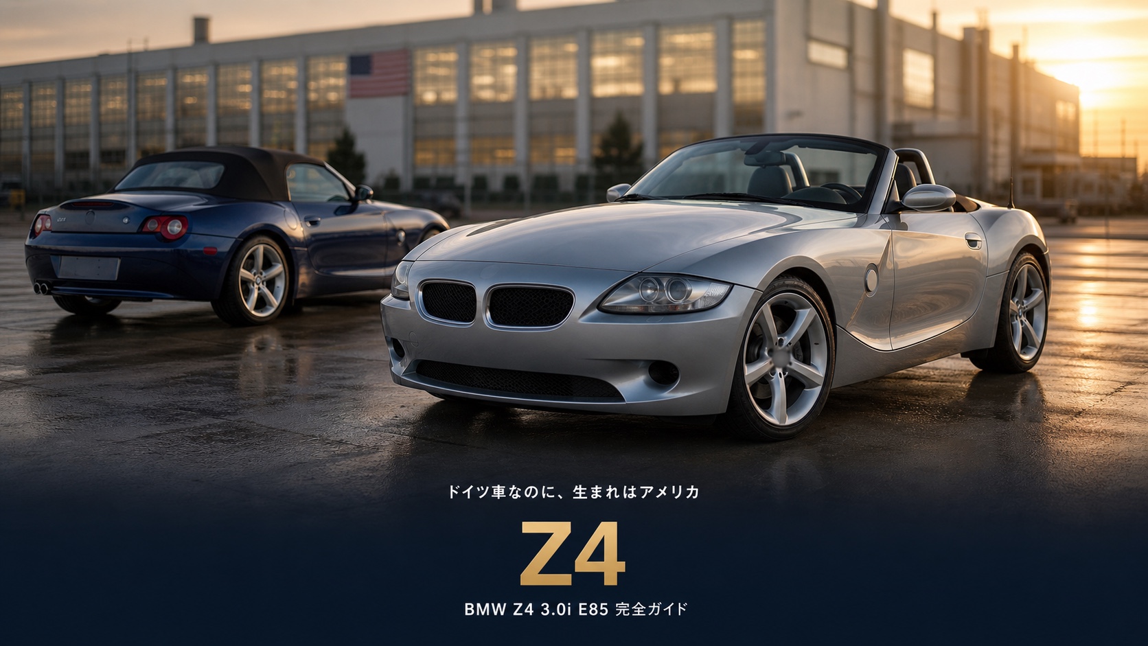 BMW Z4 3.0i(E85)とは|ドイツ車なのに生まれはアメリカ・231PS直6のスペックと中古相場・GT7での乗り方