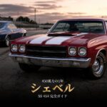 シボレー シェベル SS 454とは｜「450馬力」が2年で消えた理由・スペックと中古相場・GT7