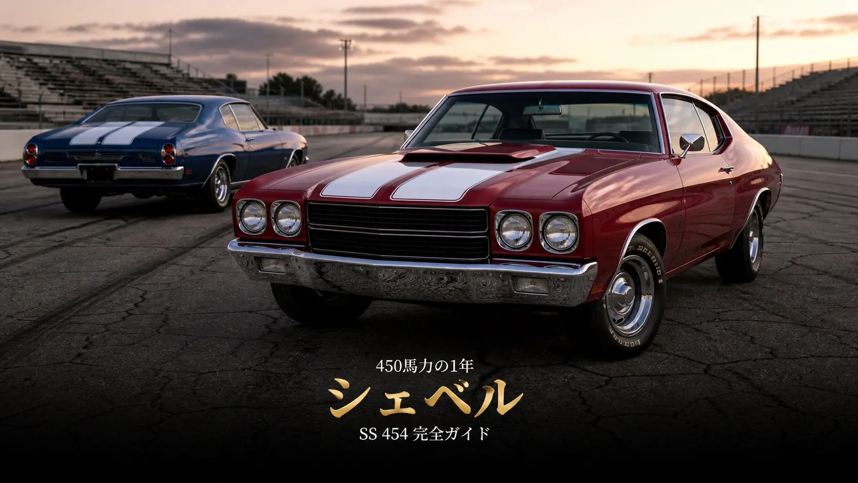 シボレー シェベル SS 454とは｜「450馬力」が2年で消えた理由