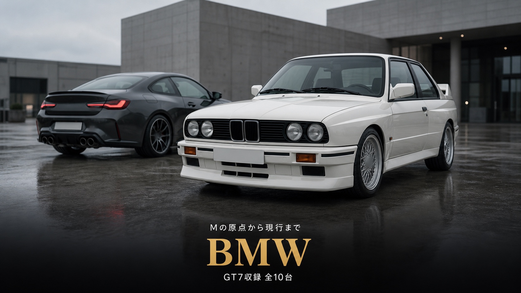 GT7のBMW車まとめ|M3の歴代4台とMの原点3.0 CSL、全車FRの収録10台