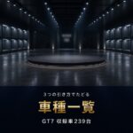 GT7の車種一覧｜メーカー・駆動方式・エンジンの3つから引ける収録車239台まとめ