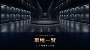 GT7の車種一覧｜メーカー・駆動方式・エンジンの3つから引ける収録車239台まとめ