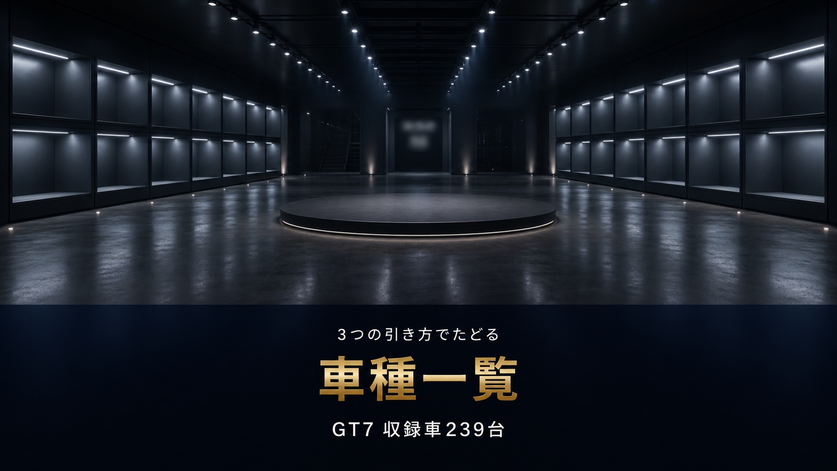 GT7の車種一覧|メーカー・駆動方式・エンジンの3つから引ける収録車239台まとめ