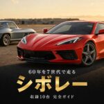 GT7のシボレー車まとめ｜コルベット7世代とカマロ、67年の変化を走る収録10台