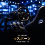 グランツーリスモのeスポーツとは｜誰でも出られる世界大会GTWSの仕組みと予選の入り方【2026年版】