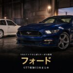 GT7のフォード車まとめ｜V8のアメリカと直4ターボの欧州、2つの顔で読む収録12台