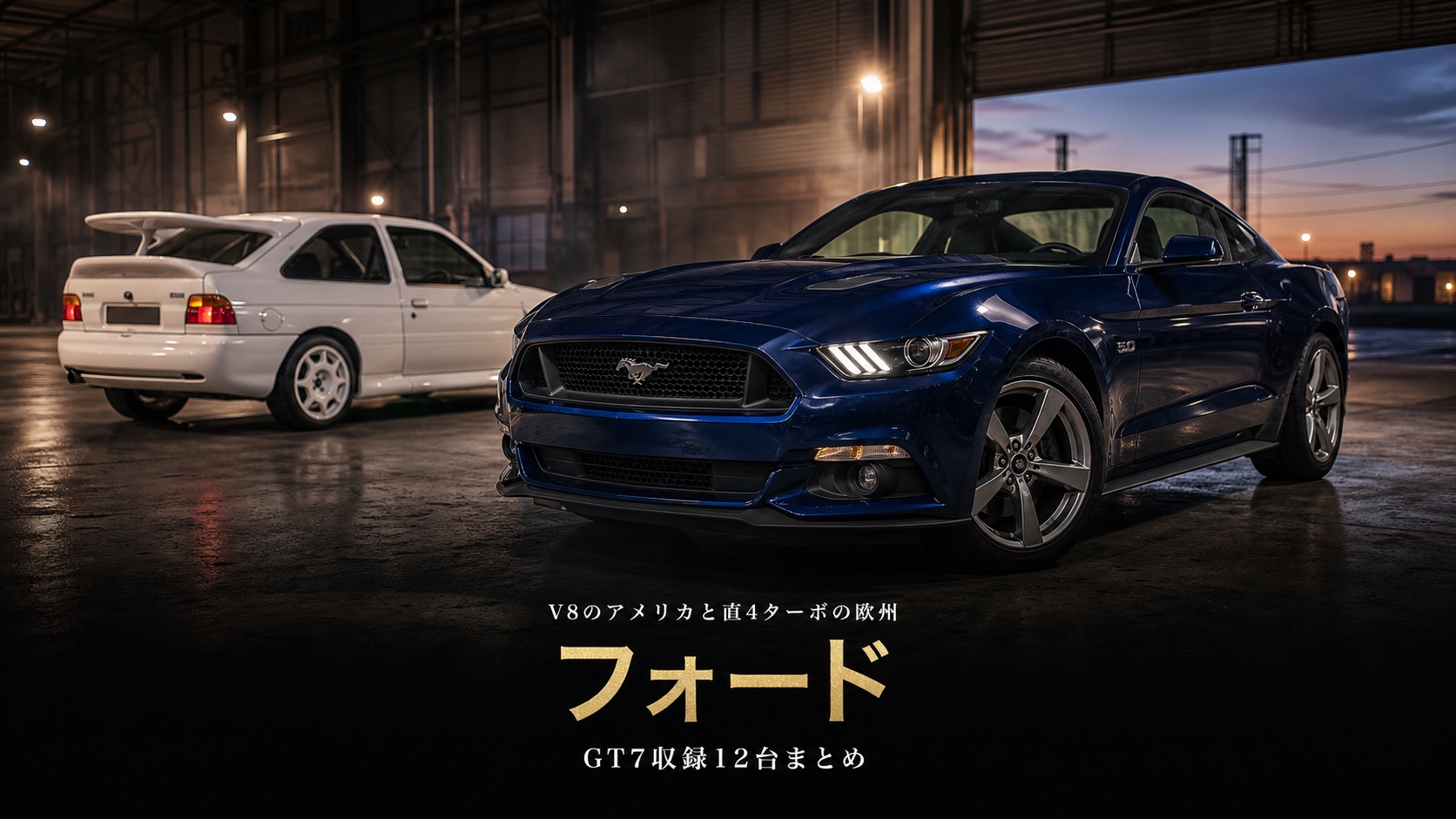 GT7のフォード車まとめ｜V8のアメリカと直4ターボの欧州、2つの顔で読む収録12台
