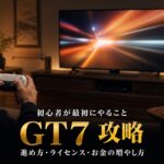 グランツーリスモ7 攻略｜初心者が最初にやること5つ【GT7の進め方】