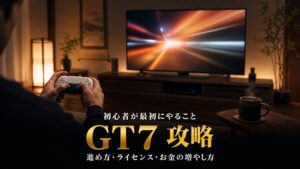グランツーリスモ7 攻略｜初心者が最初にやること5つ【GT7の進め方】