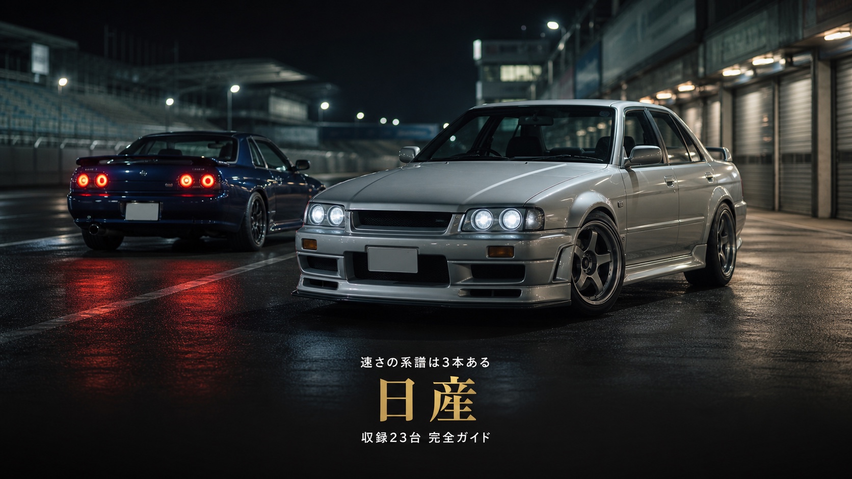 GT7の日産車まとめ|GT-R・フェアレディZ・シルビア/180SX 3つの系譜23台