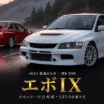 三菱 ランサーエボリューションIX MR GSR（CT9A）とは｜4G63最後のエボ・スペックと中古相場・GT7での乗り方