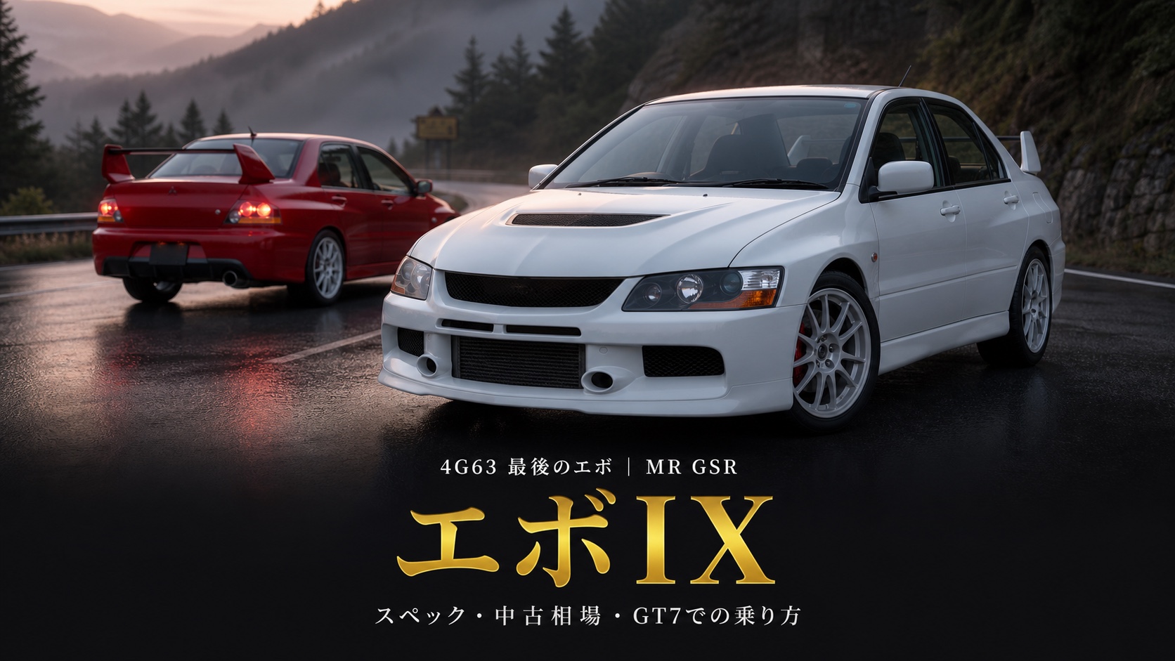 三菱 ランサーエボリューションIX MR GSR(CT9A)とは|4G63最後のエボ・スペックと中古相場・GT7での乗り方