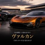 アストンマーティン ヴァルカンとは｜24台限定・公道を走らない7.0リッターV12のスペックと中古相場・GT7での乗り方