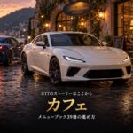 GT7のカフェとは｜メニューブックNo.1〜39の進め方と課題の車、エンディング後のエクストラメニュー