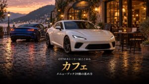 GT7のカフェとは｜メニューブックNo.1〜39の進め方と課題の車、エンディング後のエクストラメニュー