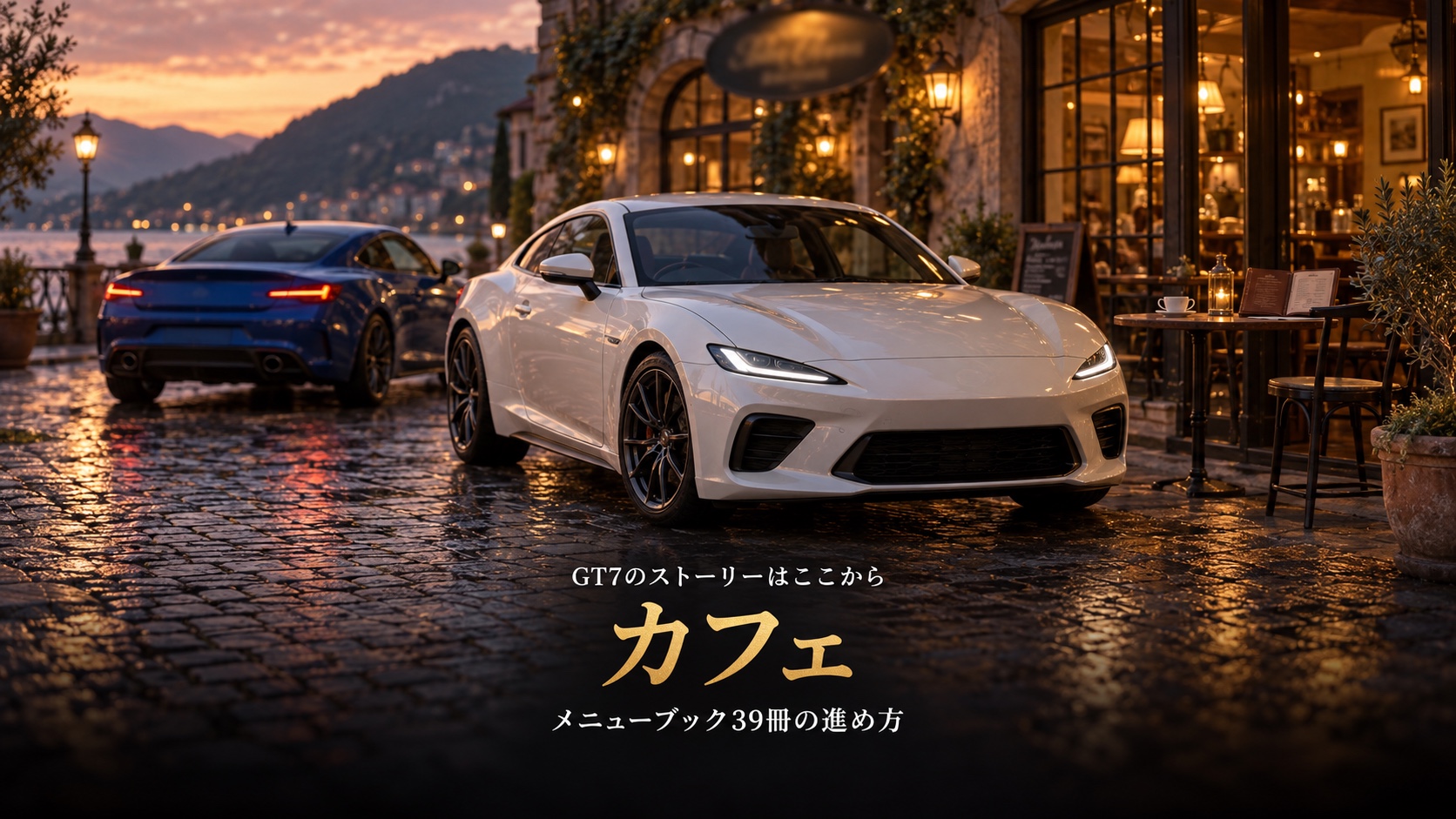 GT7のカフェとは|メニューブックNo.1〜39の進め方と課題の車、エンディング後のエクストラメニュー