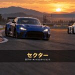 GT7のサーキットエクスペリエンスとは｜区間練習と金銀銅の仕組み、オールゴールドの賞金とコース別の指定車