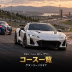 グランツーリスモ7（GT7）のコース一覧｜41ロケーション121レイアウトを国と特徴で引く