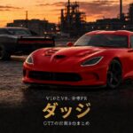 GT7のダッジ車まとめ｜V10のバイパー3台とV8の5台に割れる、全車FRの市販8台