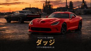 GT7のダッジ車まとめ｜V10のバイパー3台とV8の5台に割れる、全車FRの市販8台