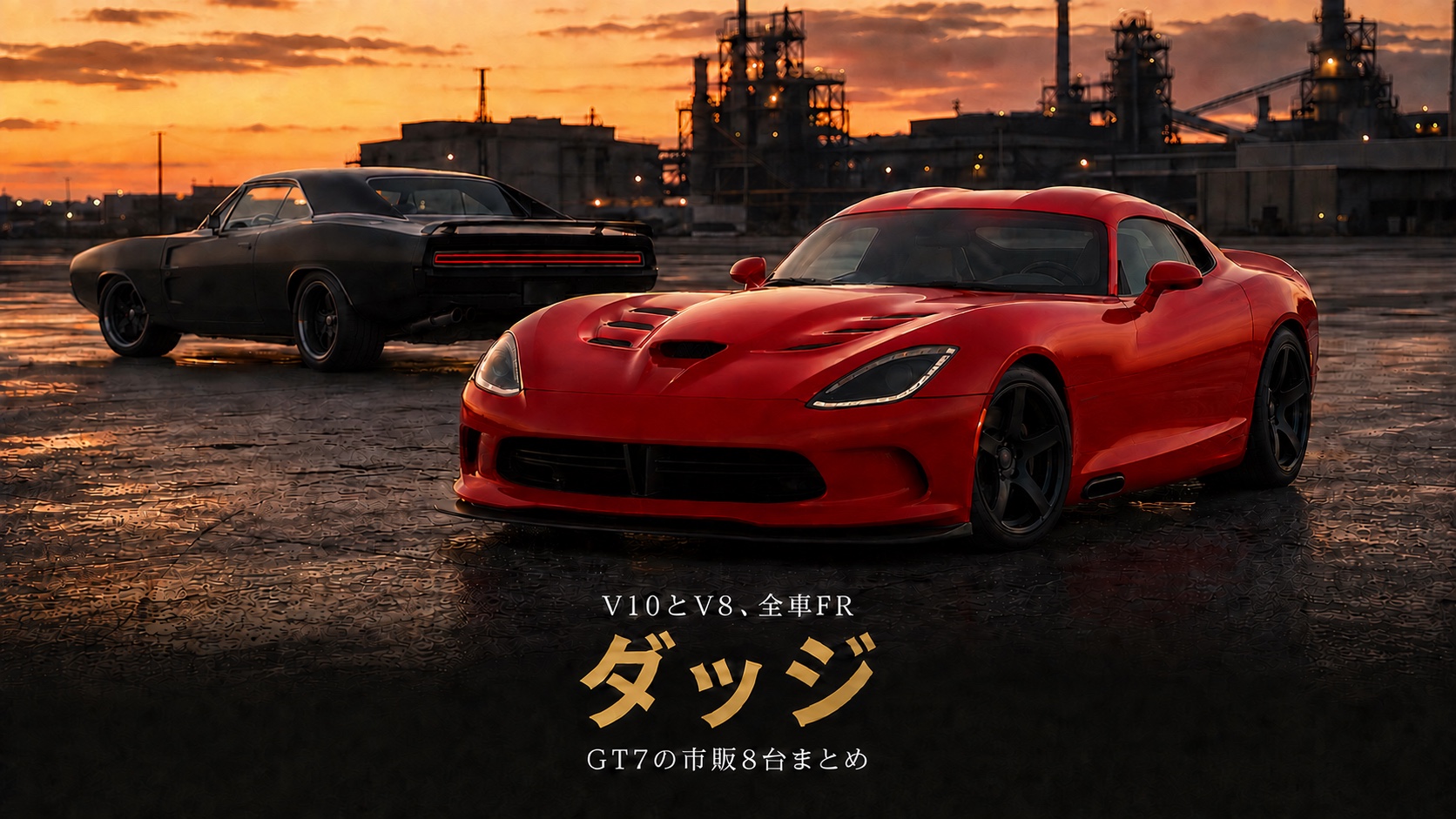 GT7のダッジ車まとめ|V10のバイパー3台とV8の5台に割れる、全車FRの市販8台