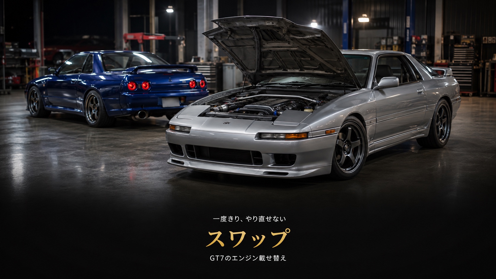 GT7のエンジンスワップとは｜コレクターズレベル50で開く、やり直しが効かない載せ替え