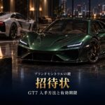 GT7の招待状とは｜入手方法と30日の有効期限、レベル50で手に入る期限なしの招待状