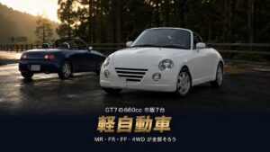 GT7の軽自動車まとめ｜660ccの市販7台でMR・FR・FF・4WDが全部そろう