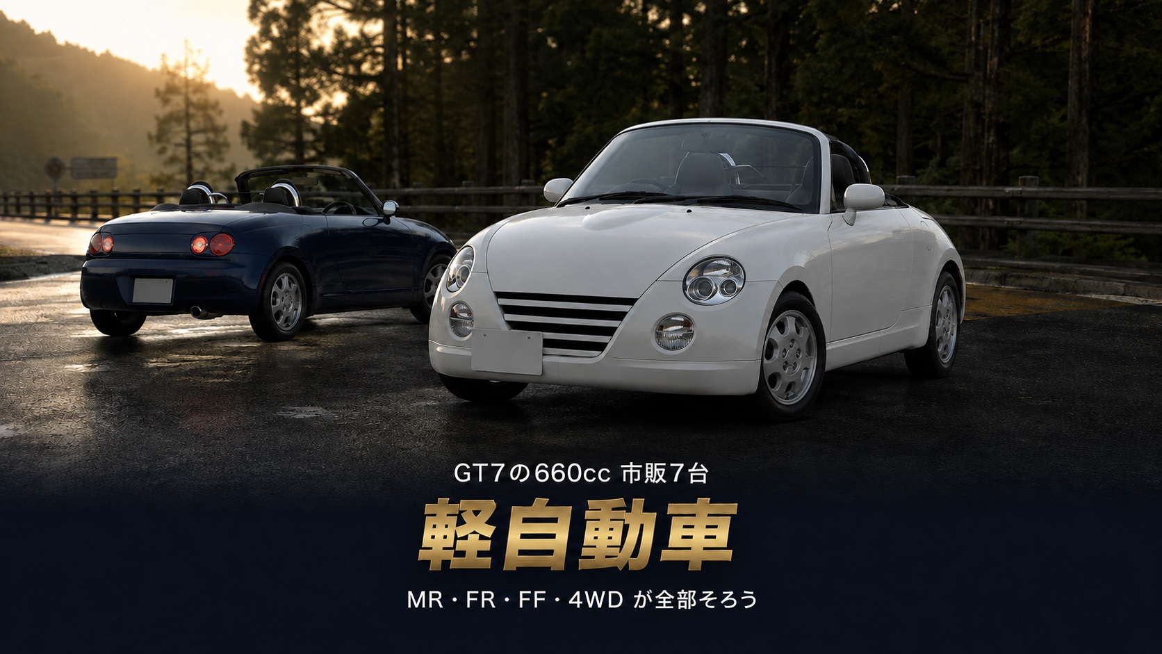 GT7の軽自動車まとめ|660ccの市販7台でMR・FR・FF・4WDが全部そろう
