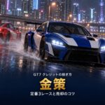 GT7の金策｜稼げる定番3レースの賞金と、クルマ売却・毎日のルーレットの使い方【1.71対応】