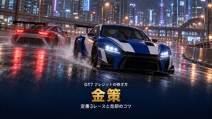 GT7の金策｜稼げる定番3レースの賞金と、クルマ売却・毎日のルーレットの使い方【1.71対応】