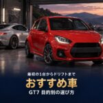 GT7のおすすめ車｜最初の1台・金策・ドリフト・もらえる車まで、目的別の選び方