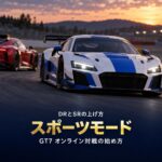 GT7のスポーツモードとは｜DRとSRの意味と上げ方、デイリーレースの参加手順とPS Plusの要否
