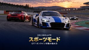 GT7のスポーツモードとは｜DRとSRの意味と上げ方、デイリーレースの参加手順とPS Plusの要否