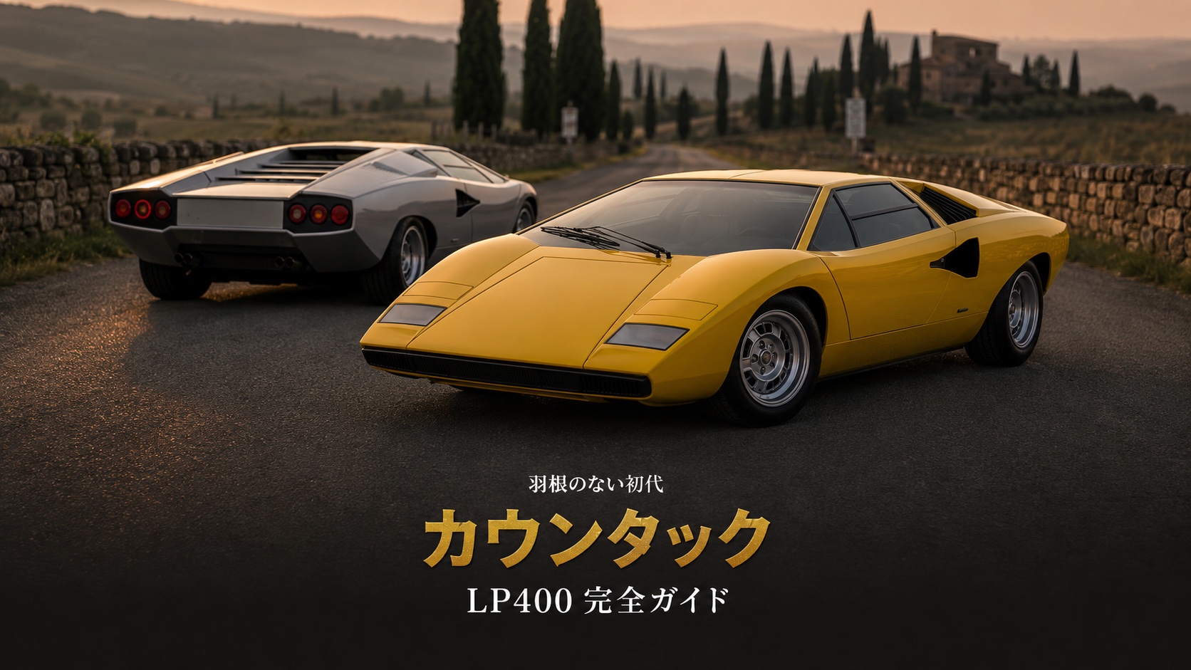 ランボルギーニ カウンタック LP400とは|羽根もフェンダーもない初代・スペックと中古相場・GT7での乗り方
