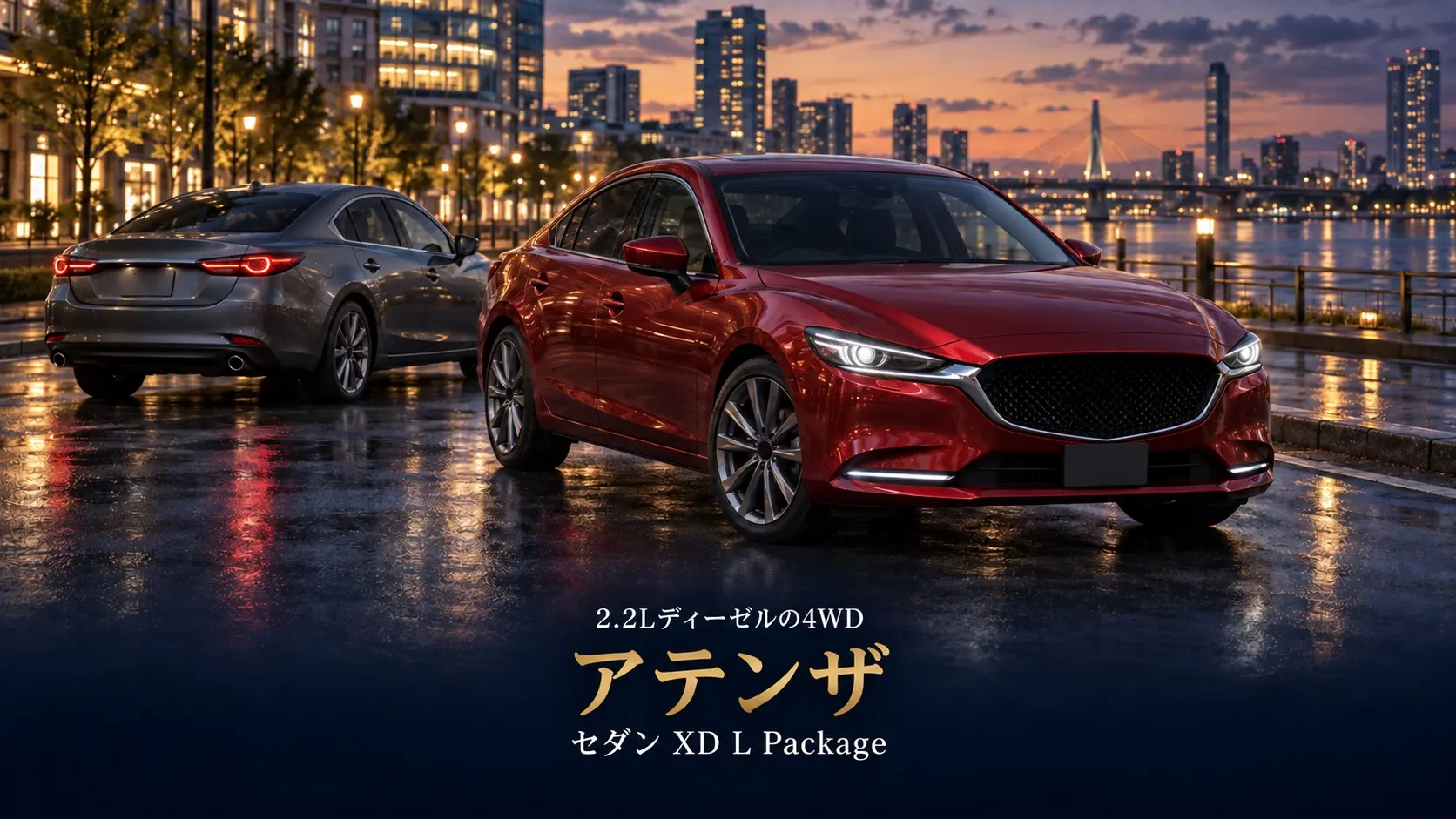 マツダ アテンザ Sedan XD L Package '15とは｜2.2Lディーゼル・420N·m