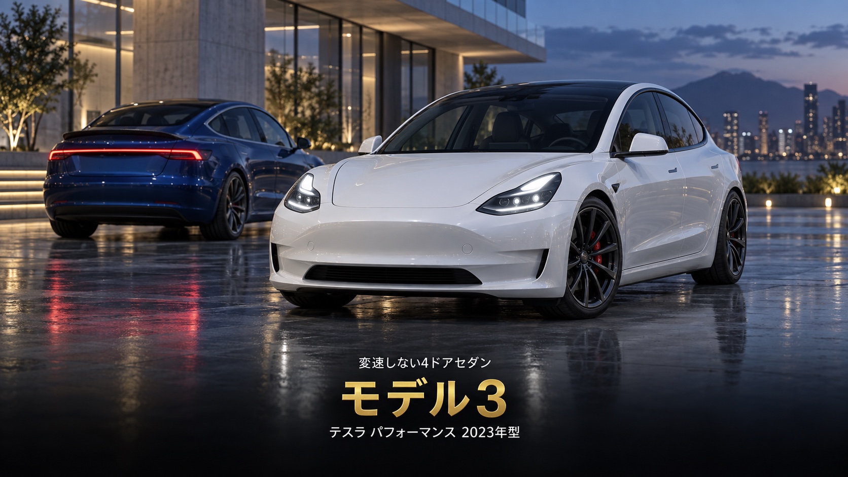 テスラ モデル3 Performance '23とは｜539PS・0-100km/h 3.3秒・ハイランド前後の違いと中古相場