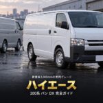 トヨタ ハイエース バン DX（200系）とは｜136PS・荷室長3,000mmの実用グレード、スペックと中古相場・GT7での乗り方